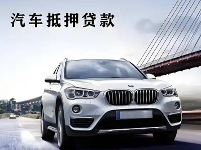 吉水车抵贷如何办理押车和不押车?