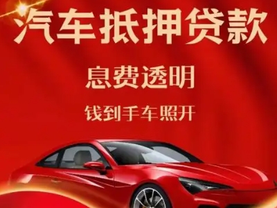 吉水良好口碑的汽车抵押贷款公司推荐