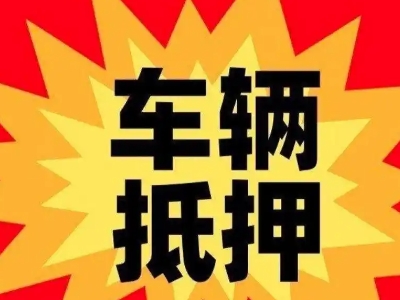 吉水汽车抵押贷款利息一般是多少?